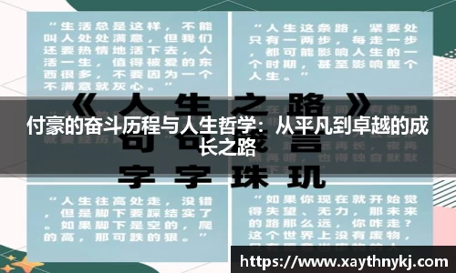 付豪的奋斗历程与人生哲学：从平凡到卓越的成长之路
