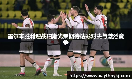 墨尔本胜利迎战珀斯光荣期待精彩对决与激烈竞争