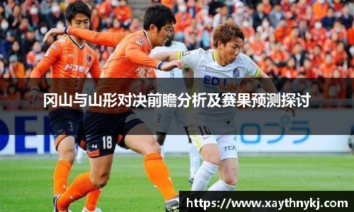冈山与山形对决前瞻分析及赛果预测探讨