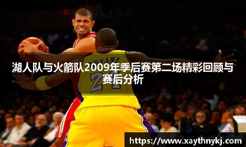 湖人队与火箭队2009年季后赛第二场精彩回顾与赛后分析