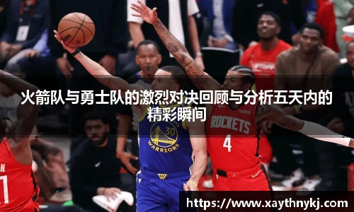 火箭队与勇士队的激烈对决回顾与分析五天内的精彩瞬间