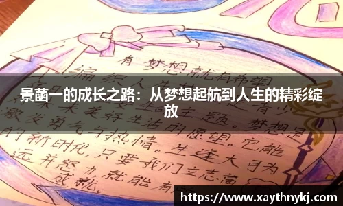 景菡一的成长之路：从梦想起航到人生的精彩绽放
