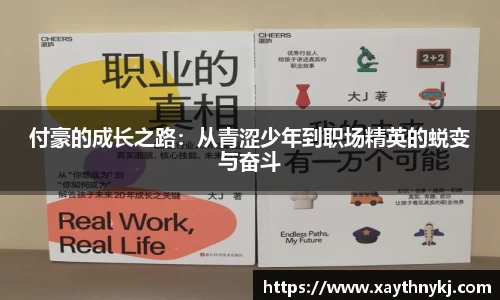 付豪的成长之路：从青涩少年到职场精英的蜕变与奋斗