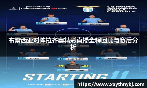 布雷西亚对阵拉齐奥精彩直播全程回顾与赛后分析