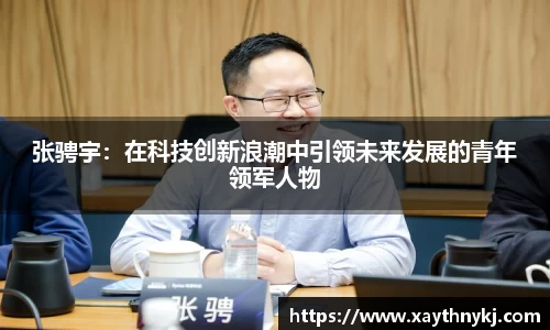 张骋宇：在科技创新浪潮中引领未来发展的青年领军人物