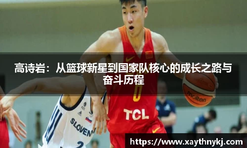 高诗岩：从篮球新星到国家队核心的成长之路与奋斗历程