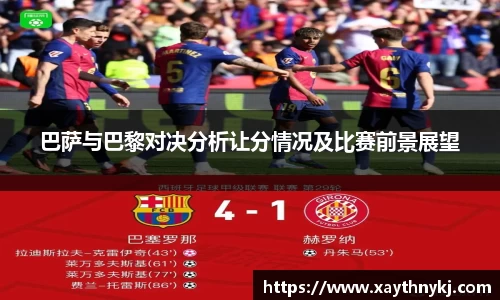 巴萨与巴黎对决分析让分情况及比赛前景展望