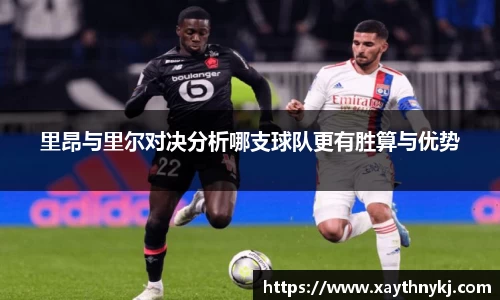 里昂与里尔对决分析哪支球队更有胜算与优势