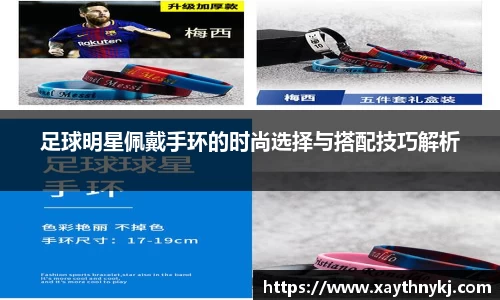 足球明星佩戴手环的时尚选择与搭配技巧解析